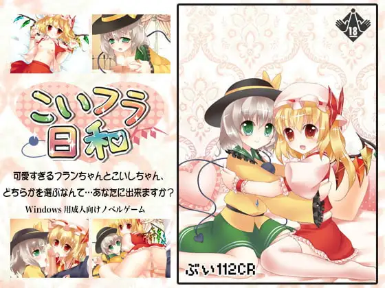 こいフラ日和
