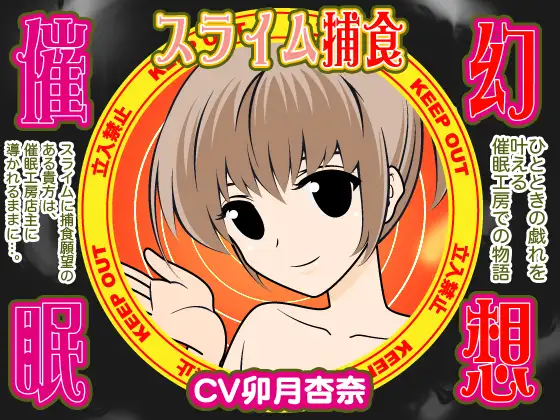 幻想催○★スライム捕食