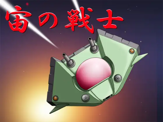宙の戦士