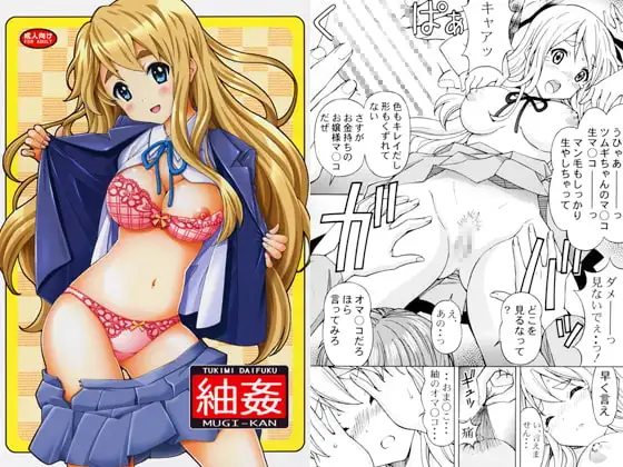 紬姦 MUGIKAN