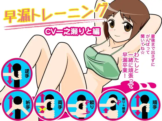 早漏トレーニング(一之瀬りと編)