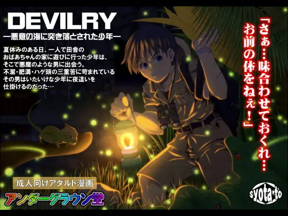 DEVILRY -悪意の海に突き落とされた少年-