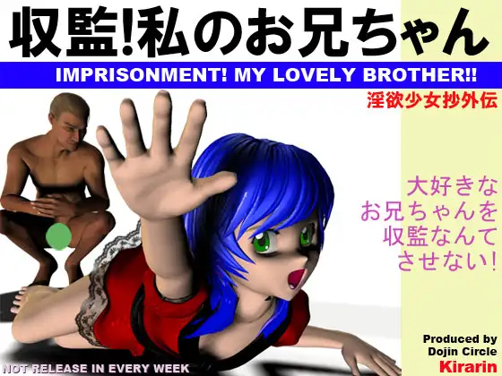 収監!私のお兄ちゃん