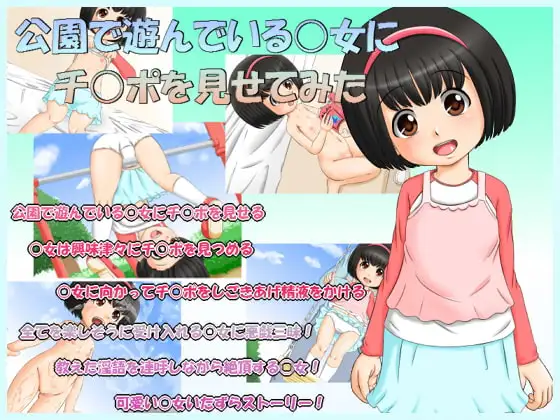 公園で遊んでいる○女にチ○ポを見せてみた
