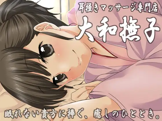 耳掻きマッサージ専門店・大和撫子～眠れない貴方に捧ぐ、癒しのひととき～