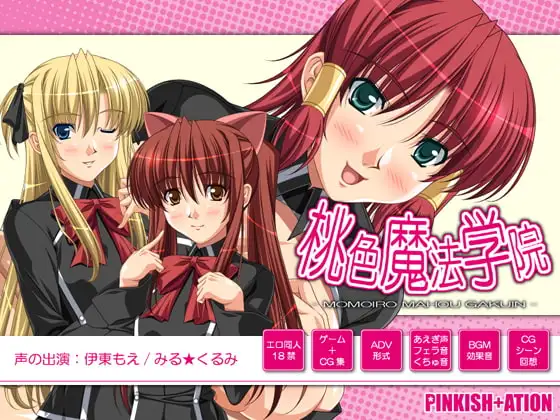 桃色魔法学院