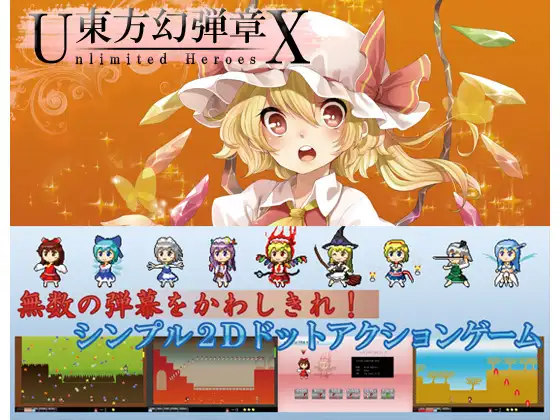 東方幻弾章X -Unlimited Heroes-