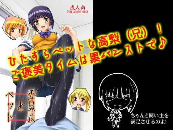 【106】委員長とペット