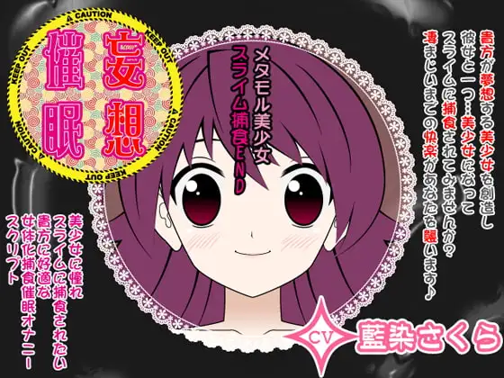 妄想催○オナニー-メタモル美少女☆スライム捕食END-
