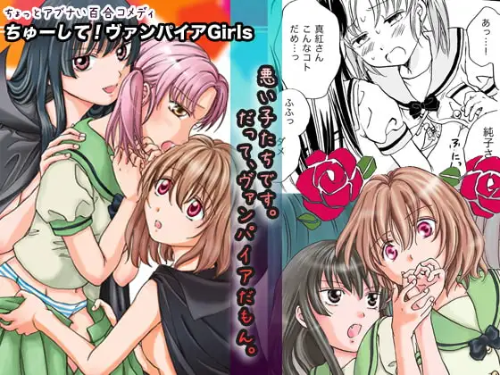 ちゅーして!ヴァンパイアGirls
