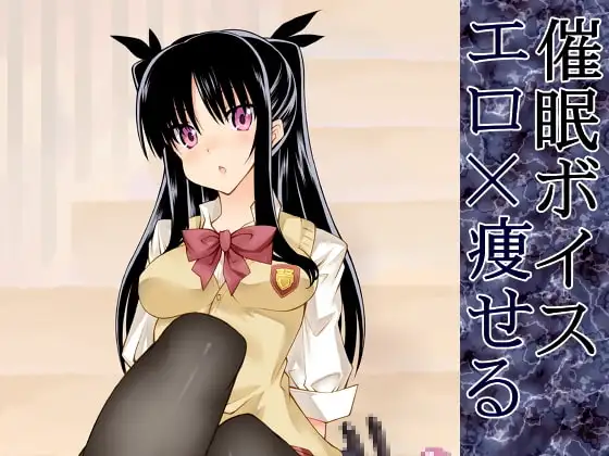 痩せる!エロ催○夢