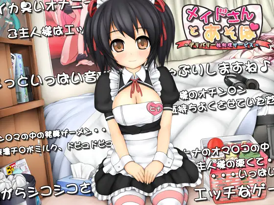 メイドさんとあそぼ ～デリバリ性処理サービス～