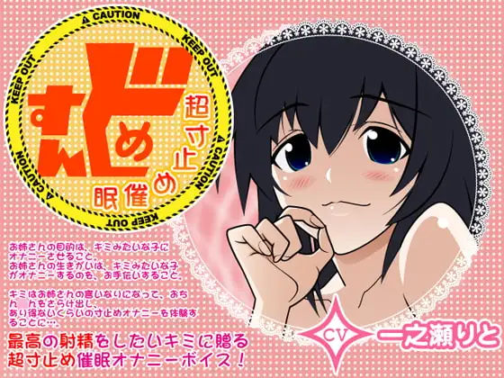 すんどめ☆超寸止め催○