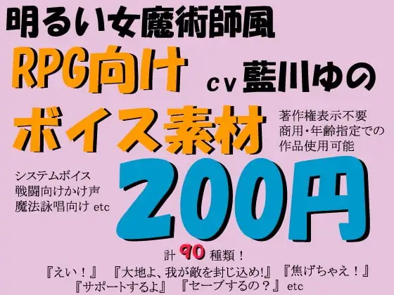 RPG向けボイス素材明るい女魔術師風by藍川ゆの
