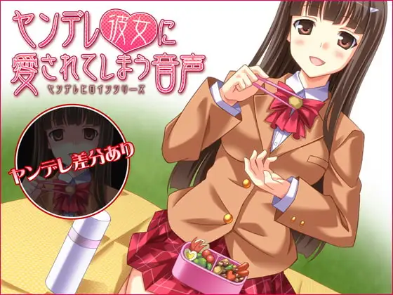 ヤンデレ彼女に愛されてしまう音声