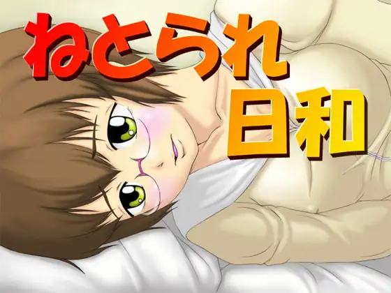 ねとられ日和