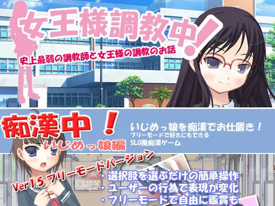 痴○中!いじめっ娘編&女王様調教中 1周年記念パック