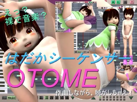 え? 裸で音楽? はだかシーケンサーOTOME