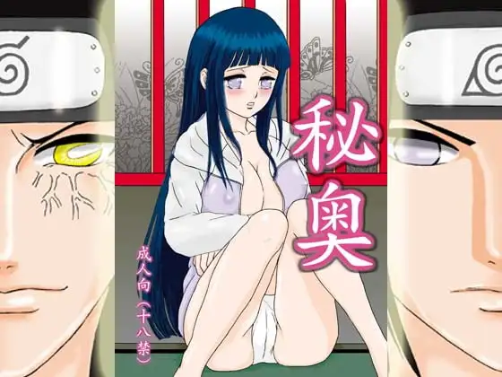 秘奥