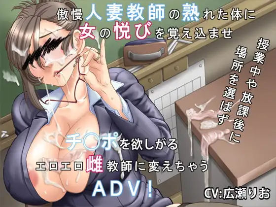 高慢な奥さんは好きですか?～傲慢人妻教師の堕とし方～