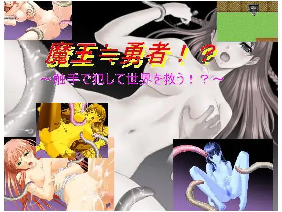 魔王≒勇者!?～触手で犯して世界を救う!?～