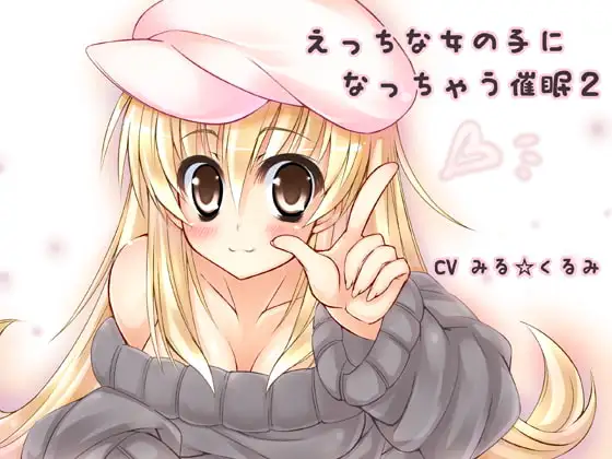 えっちな女の子になっちゃう催○2