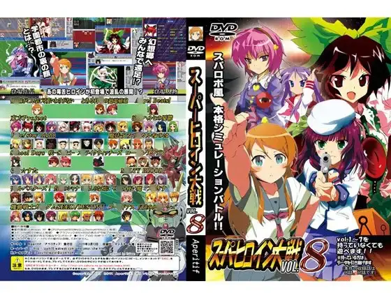 スーパーヒロイン大戦 VOL.8