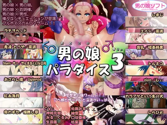 男の娘パラダイス3