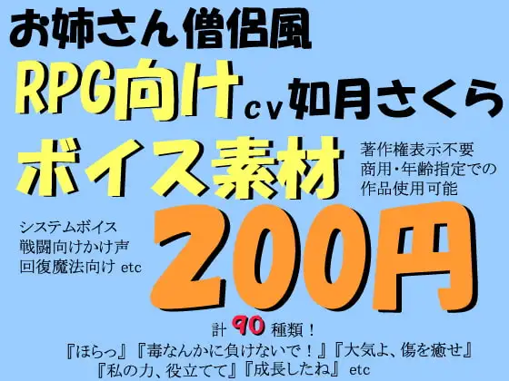 RPG向け明るいお姉さん僧侶風ボイス素材by如月さくら
