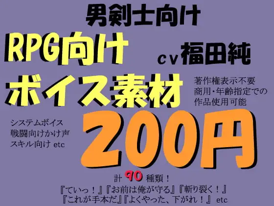RPG向け剣士系ボイス素材集by福田純