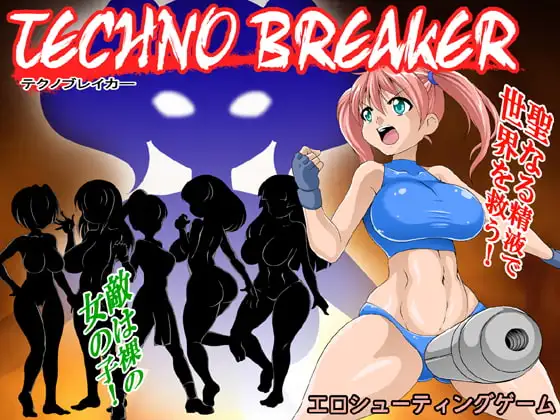 テクノブレイカー