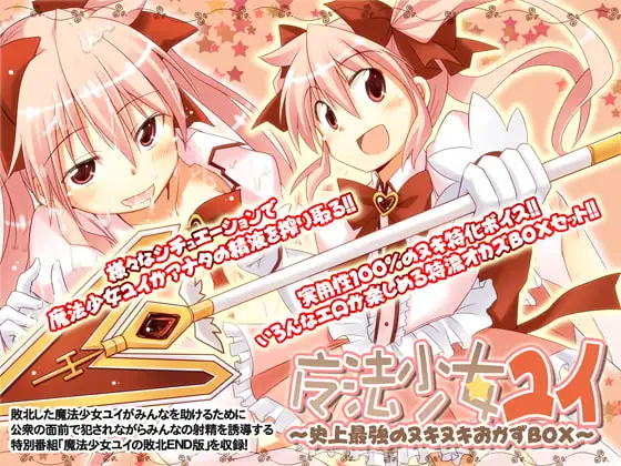 魔法少女ユイ ～史上最強のヌキヌキおかずBOX～