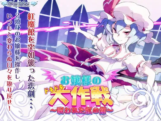 お嬢様のドキドキ大作戦 ～呪われた紅の館～