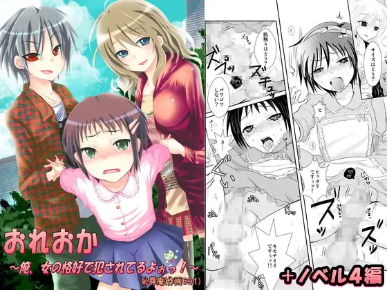 おれおか～俺、女の格好で犯されてるよぉっ!～