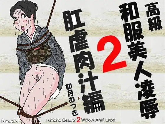 高級和服美人陵○2 肛虐肉汁編