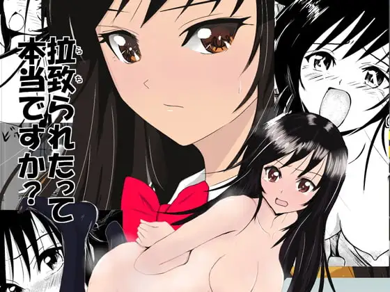 拉致られたって本当ですか?