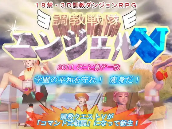 調教戦隊 エンジェルV