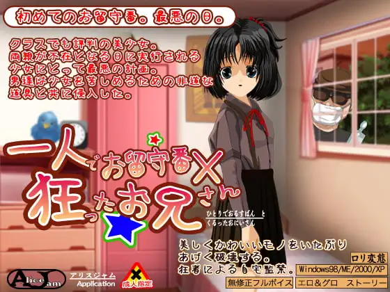 一人で御留守番と狂ったお兄さん