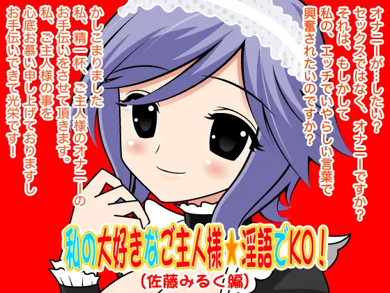私の大好きなご主人様☆淫語でKO!(佐藤みるく編)