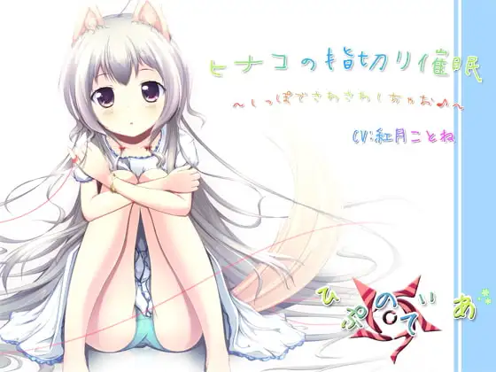 ヒナコの指切り催○～しっぽでさわさわしちゃお♪～