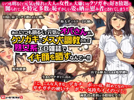 あの、いつも明るくて元気なオバさんが、クソガキにメス犬調教されて熟女系エロ雑誌でイキ顔を晒すなんて…