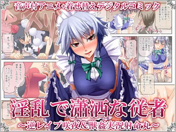 淫乱で瀟洒な従者 ～逆レ○プ咲夜&獣○実況射命丸～