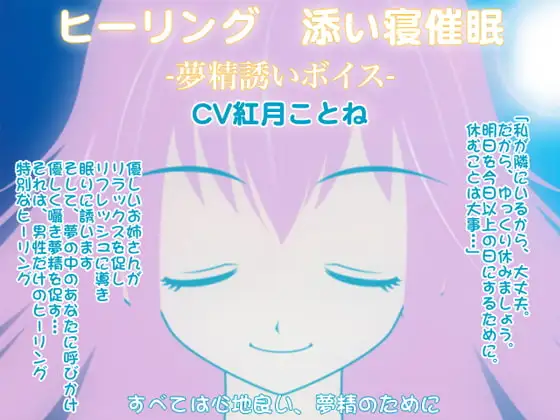 ヒーリング☆添い寝催○-夢精誘いボイス-