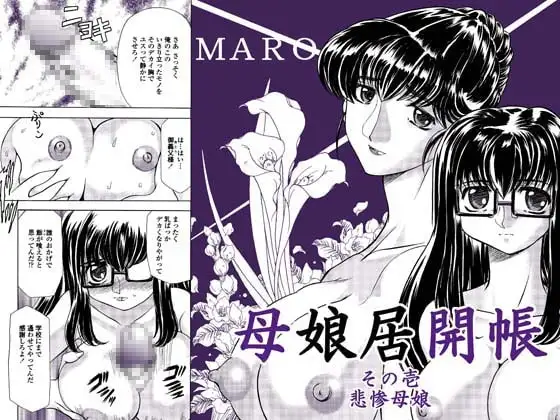 母娘居概帖其の壱