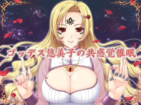 ゴッデス悠美子の共感覚催○