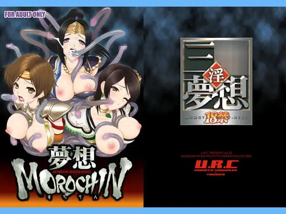 夢想MOROCHIN