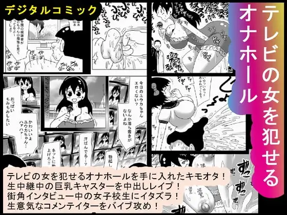 テレビの女を犯せるオナホール
