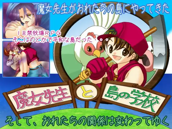 魔女先生と島の学校