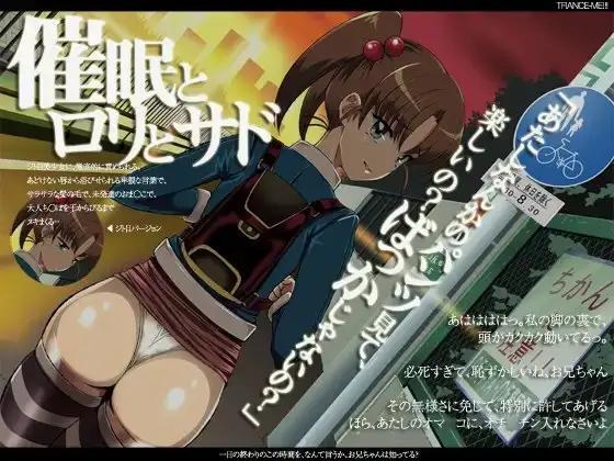 マゾヒスティック催○～催○と○リとサド～