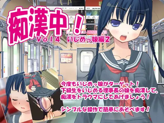痴○中!Vol4 いじめっ娘編2